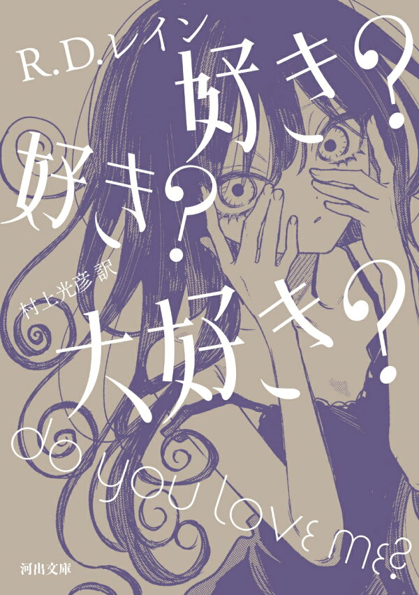 楽天ブックス: 好き？ 好き？ 大好き？ - R・D・レイン  
