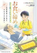 お食い締め　口から食べられないアナタへ　〜言語聴覚士が見たそれぞれの選択〜