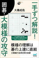 一手ずつ解説！ 囲碁・大模様の攻守 （囲碁人ブックス） [ 大橋成哉 ]