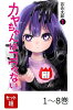【全巻】 カヤちゃんはコワくない 1-8巻セット