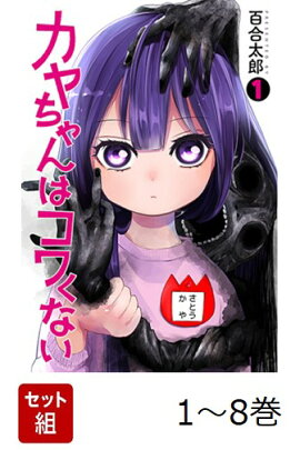 【全巻】 カヤちゃんはコワくない 1-8巻セット