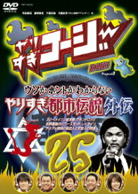 楽天市場 やりすぎコージー 都市伝説 フリーメイソン Dvdの通販