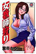 女教師狩り