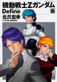 機動戦士zガンダム Define 6 北爪 宏幸 本 楽天ブックス