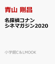 名探偵コナン シネマガジン2020 （小学館C＆LMOOK） [ 青山 剛昌 ]