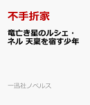 竜亡き星のルシェ・ネル　天稟を宿す少年