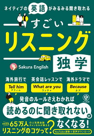 ネイティブの英語がみるみる聞き取れる すごいリスニング独学 [ Sakura English ]