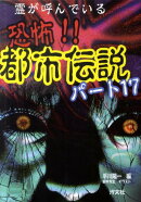 恐怖!!都市伝説(パート17)