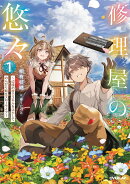 修理屋の悠々 1　〜辺境の村でスキルを活かしてのんびり転生スローライフ〜