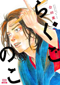 らくごのこ（1）