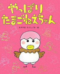 楽天ブックス やっぱりたまごねえちゃん あきやまただし 本