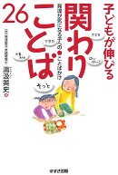 子どもが伸びる関わりことば26