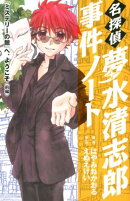 名探偵夢水清志郎事件ノート（『ミステリーの館』へ、ようこそ）