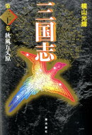 三国志（第30巻）