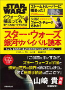 スター・ウォーズ 銀河サバイバル読本