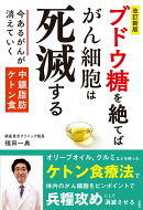 ［改訂新版］ブドウ糖を絶てばがん細胞は死滅する