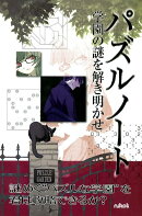 パズルノート