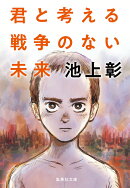 君と考える戦争のない未来