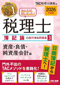 2026年度版　みんなが欲しかった！　税理士　簿記論の教科書＆問題集　3　資産・負債・純資産会計編 [ TAC株式会社（税理士講座） ]