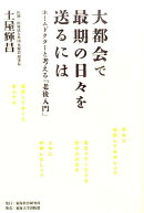 大都会で最期の日々を送るには