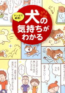 マンガで納得！犬の気持ちがわかる