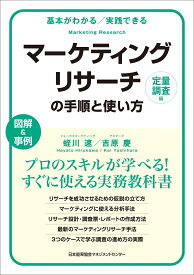 マーケティングリサーチの手順と使い方〔定量調査編〕 （基本がわかる実践できる） [ 蛭川 速 ]