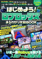 はじめよう! ロブロックス まるわかり攻略BOOK ～最新・最強ゲームがギッシリ! ROBLOXがまるごとわかる! …