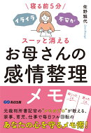 寝る前5分 イライラ・不安がスーッと消える お母さんの感情整理メモ