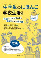 中学生のにほんご 学校生活編 -外国につながりのある生徒のための日本語ー [ 庵 功雄 ]