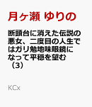 断頭台に消えた伝説の悪女、二度目の人生ではガリ勉地味眼鏡になって平穏を望む（3）