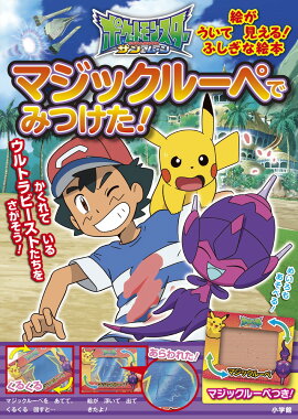 ポケットモンスター サン＆ムーン マジックルーペで みつけた！