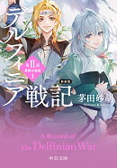 新装版　デルフィニア戦記