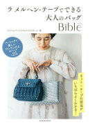 ラ メルヘン・テープでできる大人のバッグBible