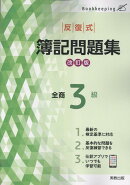 反復式簿記問題集全商3級改訂版
