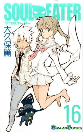 ソウルイーター（16）