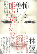 怖くて美しい能の女たち