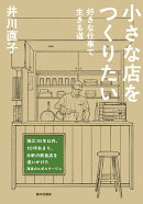 小さな店をつくりたい