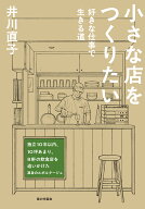 小さな店をつくりたい 好きな仕事で生きる道 [ 井川 直子 ]