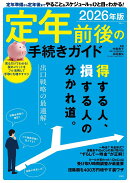 定年前後の手続きガイド 2026年版