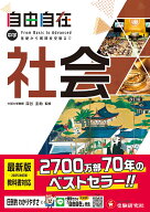 中学 自由自在 社会 [ 中学教育研究会 ]