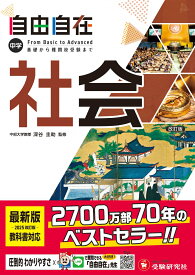 中学 自由自在 社会 [ 中学教育研究会 ]