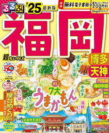 るるぶ福岡 博多 天神 ’25 超ちいサイズ （るるぶ情報版　小型） [ JTBパブリッシング 旅行ガイドブック 編集部 ]