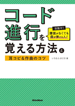 楽天ブックス コード進行を覚える方法と耳コピ 作曲のコツ 目指せ 譜面がなくても曲が弾ける人 いちむら まさき 本