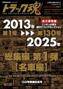 トラック魂　夏号 総集編 第1弾【名車編】