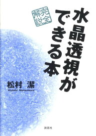 水晶透視ができる本 完全解説 [ 松村潔 ]