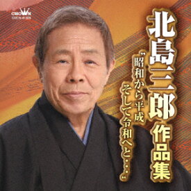 楽天市場 北島 三郎 Cd 夫婦一生の通販