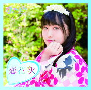 チアリーダー / 恋花火 (山本七穂ソロジャケットver)