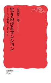 生きのびるマンション 〈二つの老い〉をこえて （岩波新書） [ 山岡 淳一郎 ]