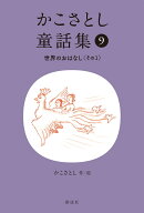 かこさとし童話集 世界のおはなし その1