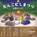 【サイン本】だんごむしまつり